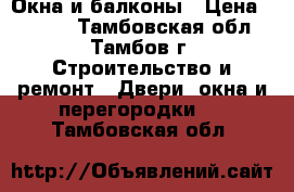 Окна и балконы › Цена ­ 1 990 - Тамбовская обл., Тамбов г. Строительство и ремонт » Двери, окна и перегородки   . Тамбовская обл.